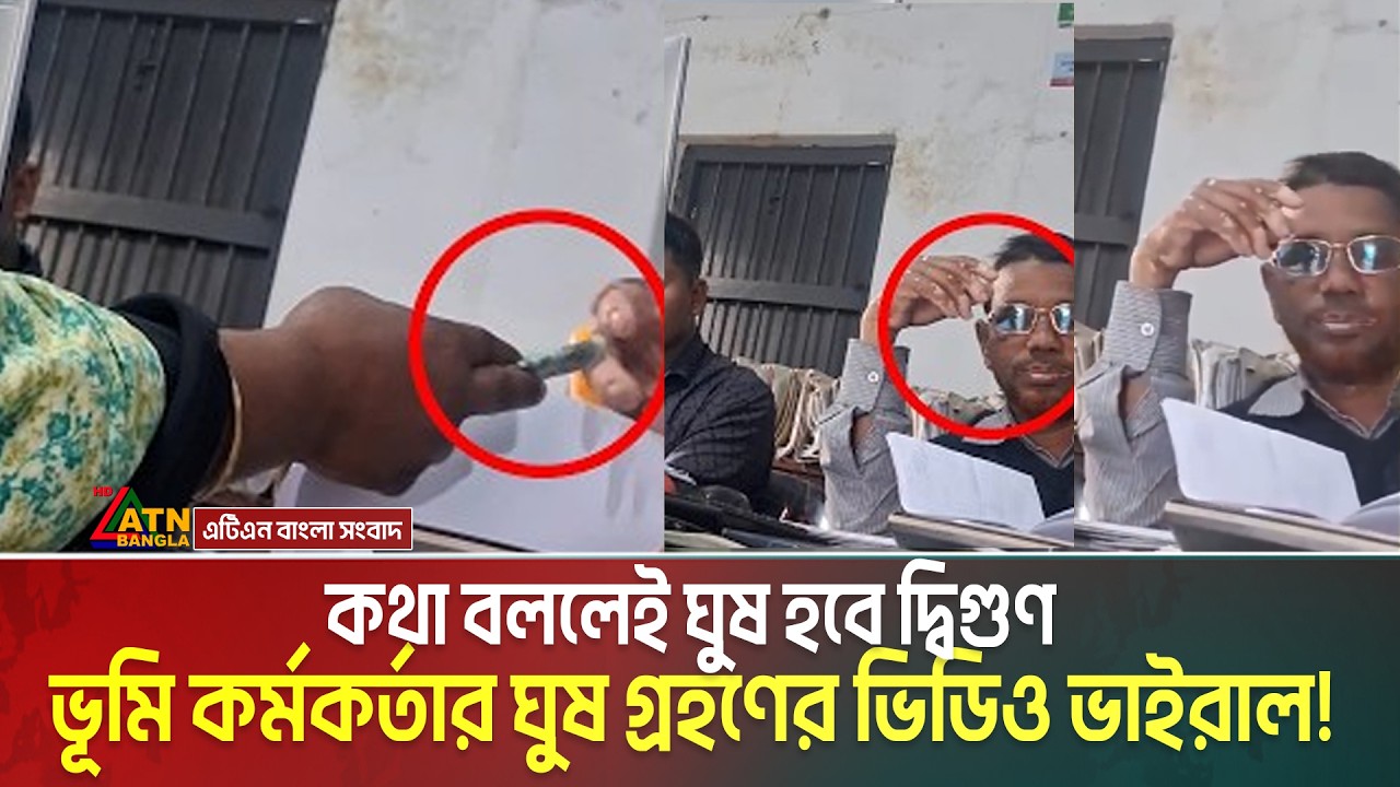 কথা বললেই বেড়ে যায় ঘুষের পরিমাণ। ভূমি কর্মকর্তার ঘুষ গ্রহণের ভিডিও ভাইরাল! | Land Officer | Bribery