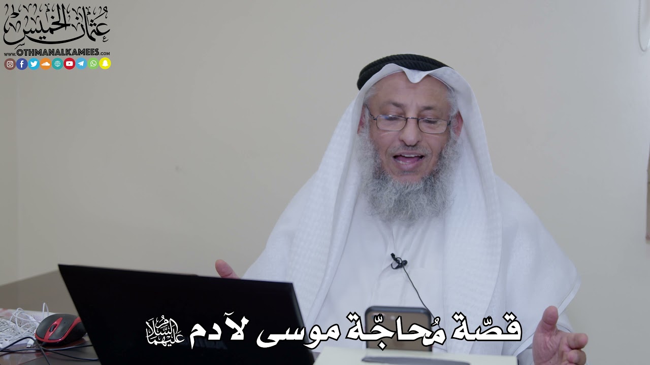 23 - قصّة مُحاجّة موسى لآدم عليهما السلام - عثمان الخميس