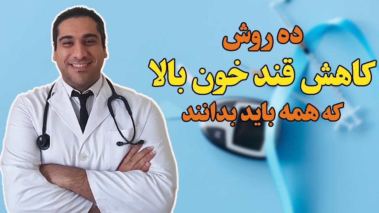 کاهش قند خون | قند خون بالارو چطور پایین بیاوریم