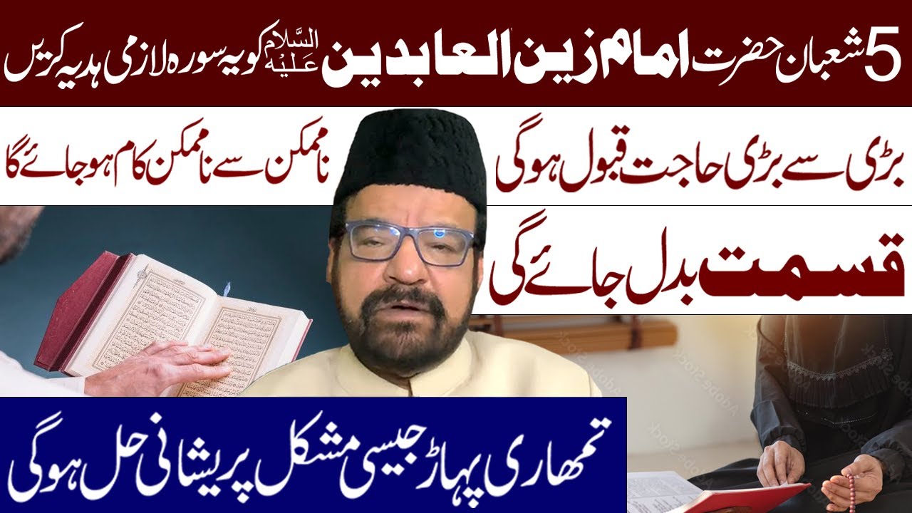 5 Shaban Ko Imam Zain Ul Abideen as Ko  Ye Surah Lazmi Hadiya Karen || Maulana Abid Bilgrami