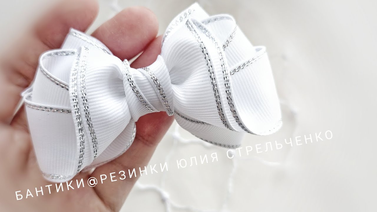 Бантики из ленты с люрексом