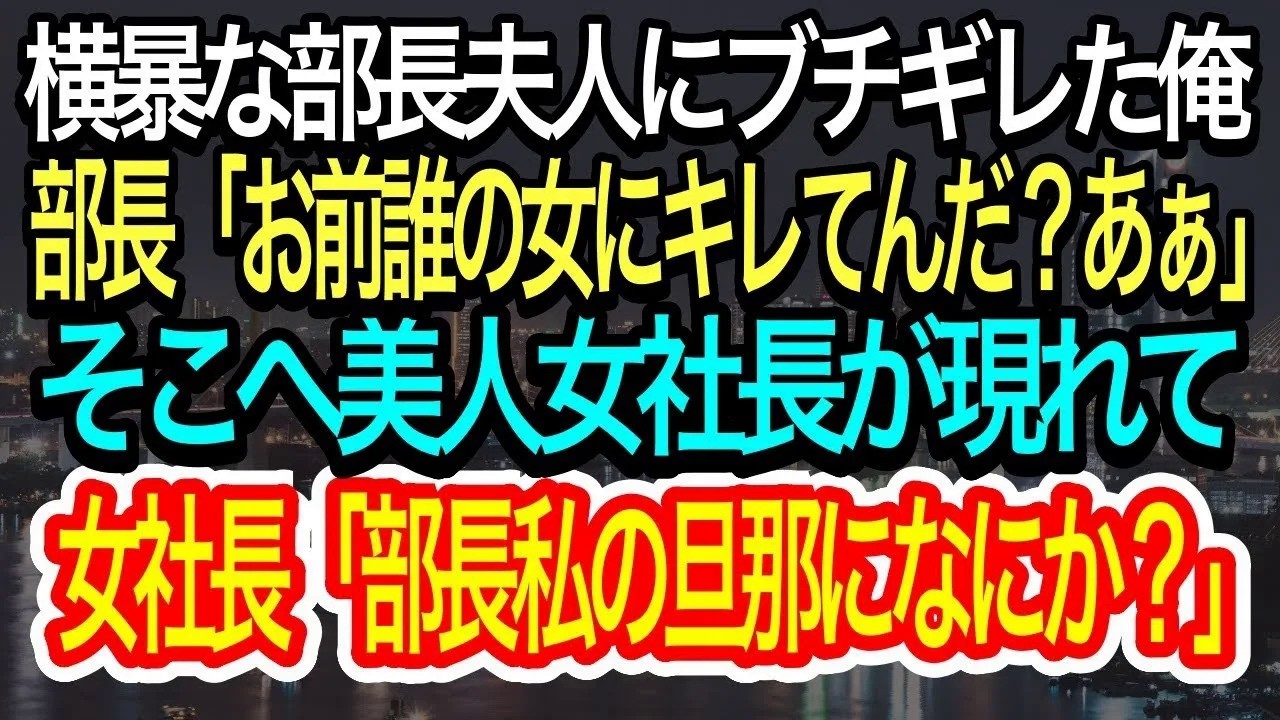 【スカッとする話】部長の妻が店で横暴三昧…俺が反論すると「誰の女かわかってるのか？」→そこに女社長が現れ、部長が凍りついた理由…w