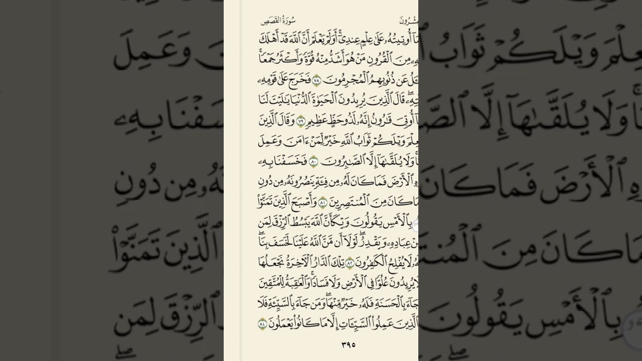 الختمة الشهريه - الجزء العشرون - سورة القصص / العنكبوت - من صفحة ٣٩٢ إلى صفحه ٤٠٢
