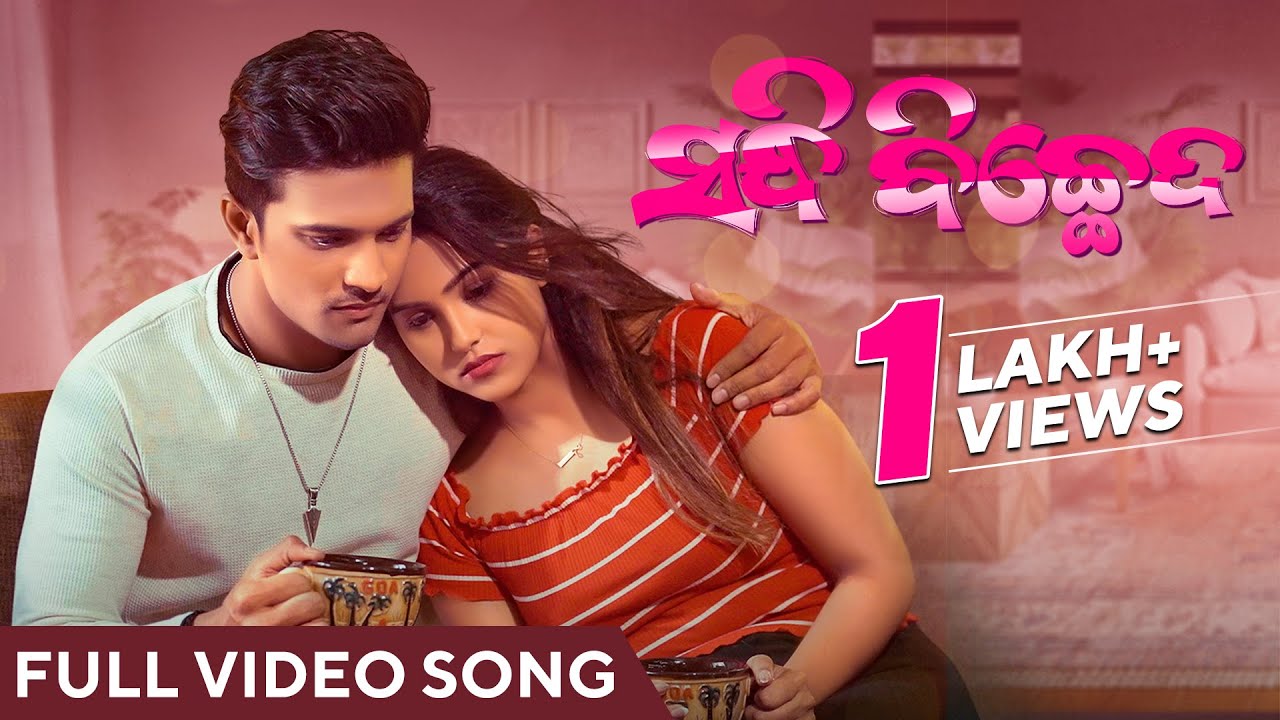 ସନ୍ଧି ବିଚ୍ଛେଦ | Sandhi Biccheda | Video Song | Odia Song | Humane | Lipsa | Sanoj | Damini | Goodly