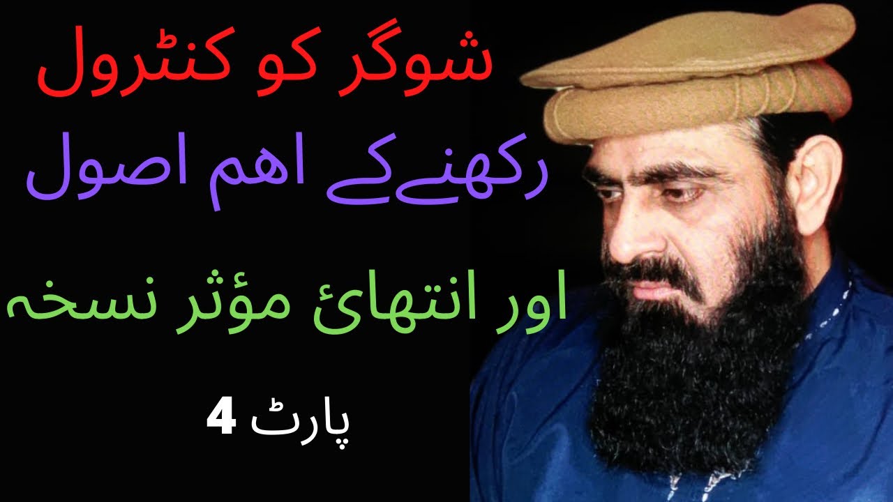 Dr.M.Amin saqib Part-4 Diabetes controlling tips and effective remedy.(Al-Amin Herbal Clinic)