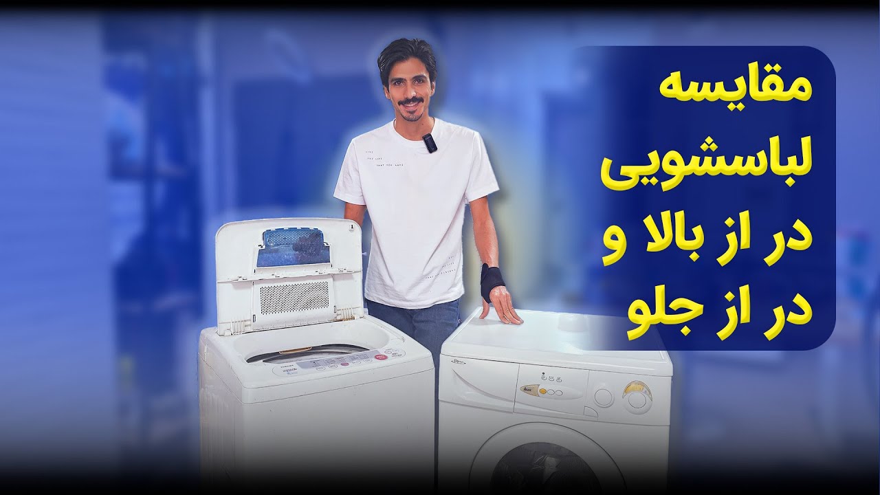 مقایسه لباسشویی در از بالا و در از جلو