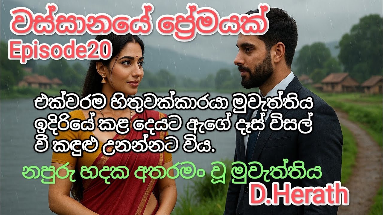 #අල්ලගෙන_ඉන්න_හැටි_විතරක් #best #sinhala #novel #episode20 @FicoRa-e2u