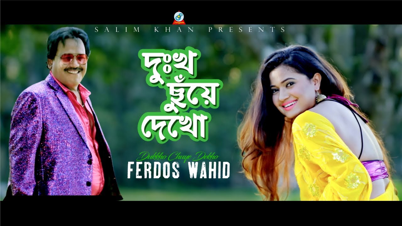 Dukkho Chuye Dekho | Ferdous Wahid | Suchona | দুঃখ ছুঁয়ে দেখো | Music Video
