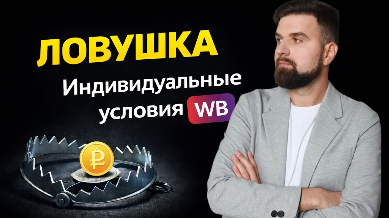 Индивидуальные условия на маркетплейсах — почему они могут убить прибыль