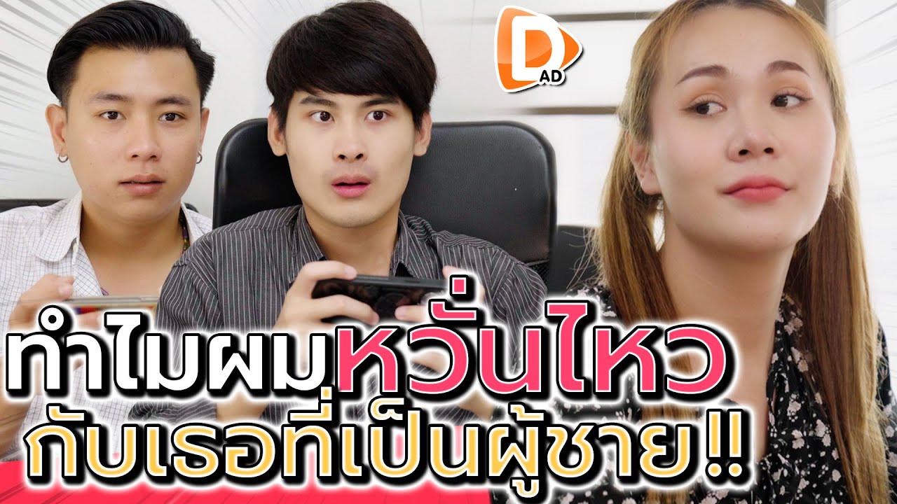 แผนจีบสาวสอง ใครบอกว่าง่าย !! (Short Film) - DAD's Film