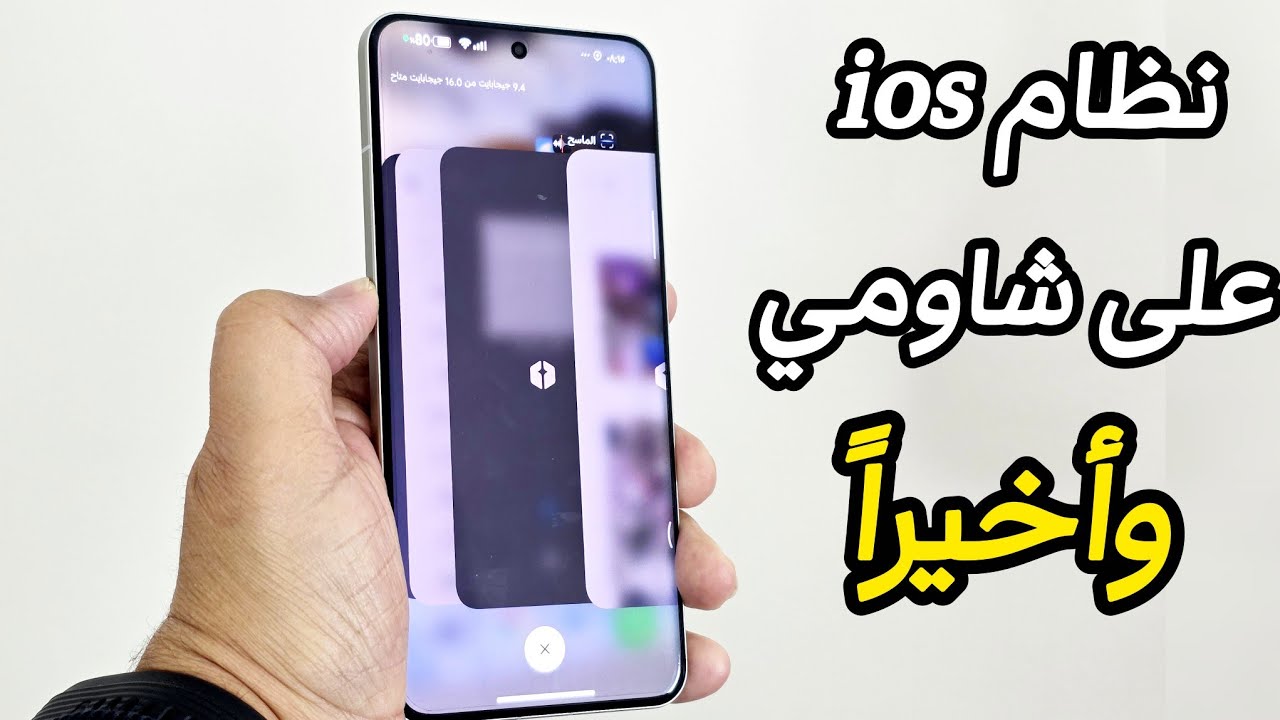 وأخيراً 🔥 ميزة iOS التاريخية وصلت شاومي أخيراً! 🚀