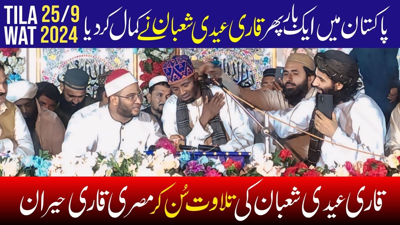 Qari eidi Shaban | New Tilawat Surah Rahman | قاری عیدی شعبان | beautiful tilawat quran pak