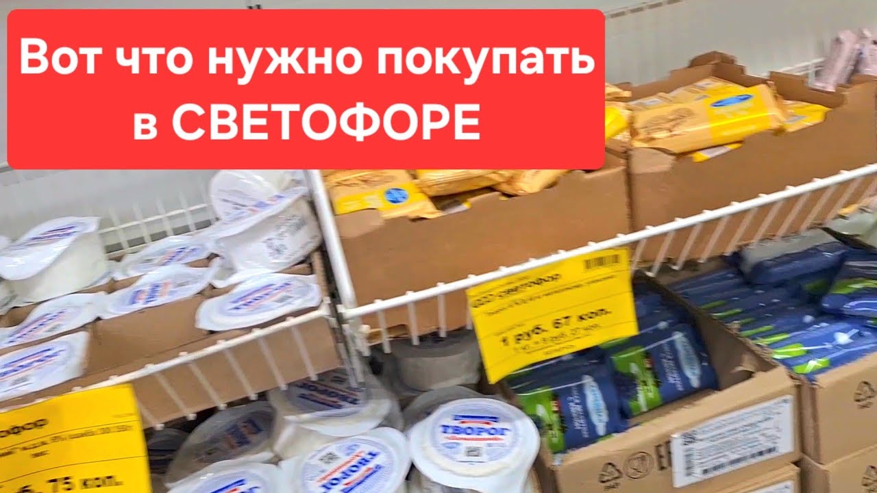 Эти товары стоит покупать в Светофоре