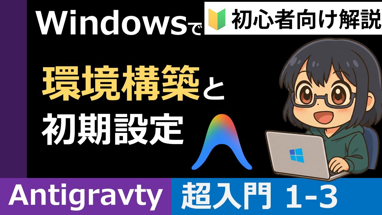【Antigravity超入門1-3】Windowsにインストール ＆ 環境構築・初期設定【初心者向け解説】