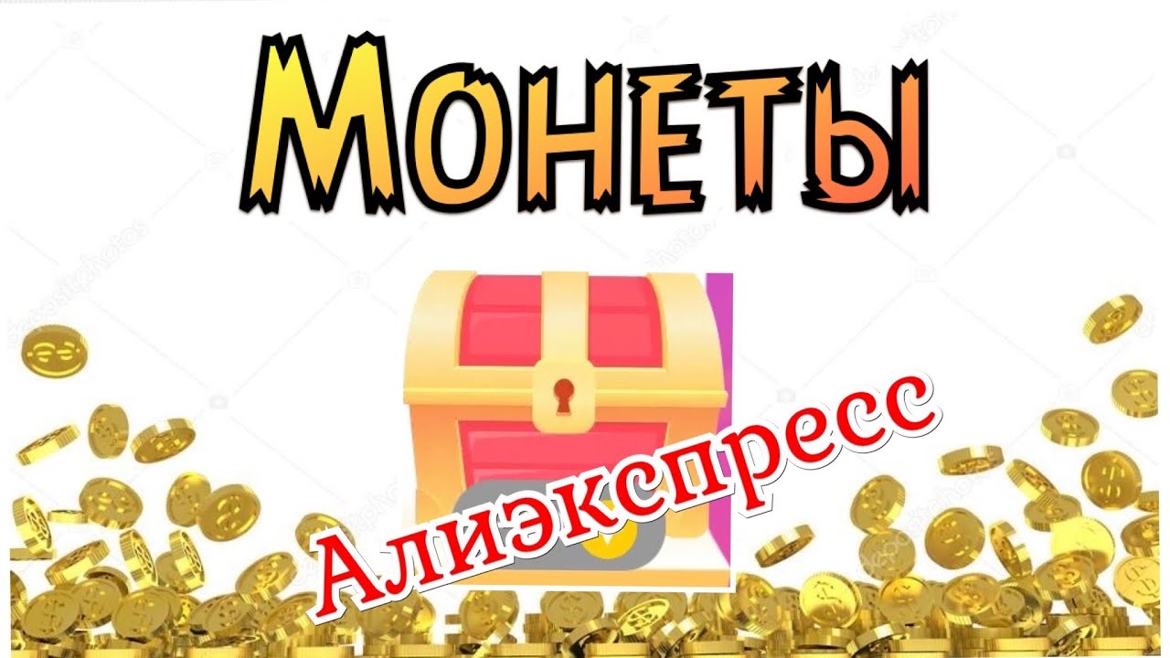 Монеты на Алиэкспресс/Aliexpress💰Зачем нужны?Где взять? Как использовать?