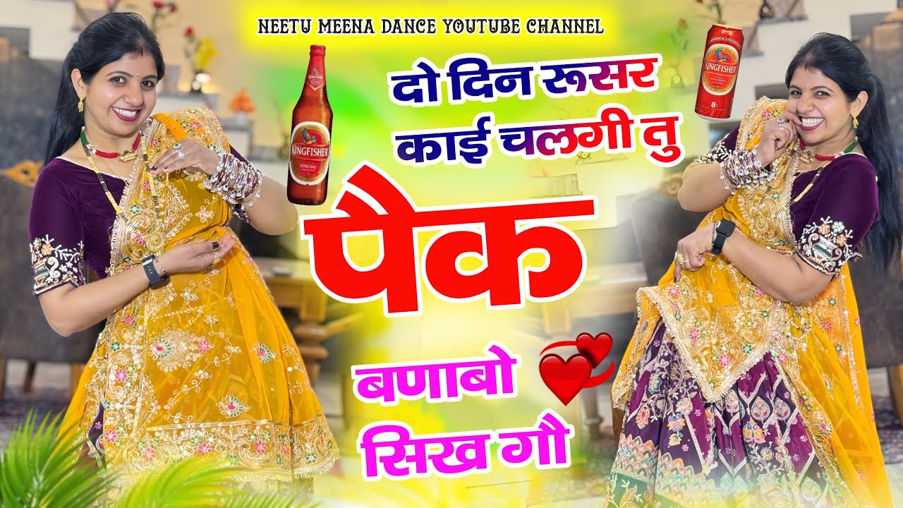Most trending song दो दिन रूसर काई चलगी तू पैक बनाबो सिखगो 😫Modal modal mat bole #meenasong #dance 