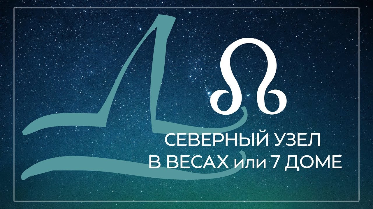 Северный узел в Весах или 7 доме, Южный узел в Овне или 1 доме