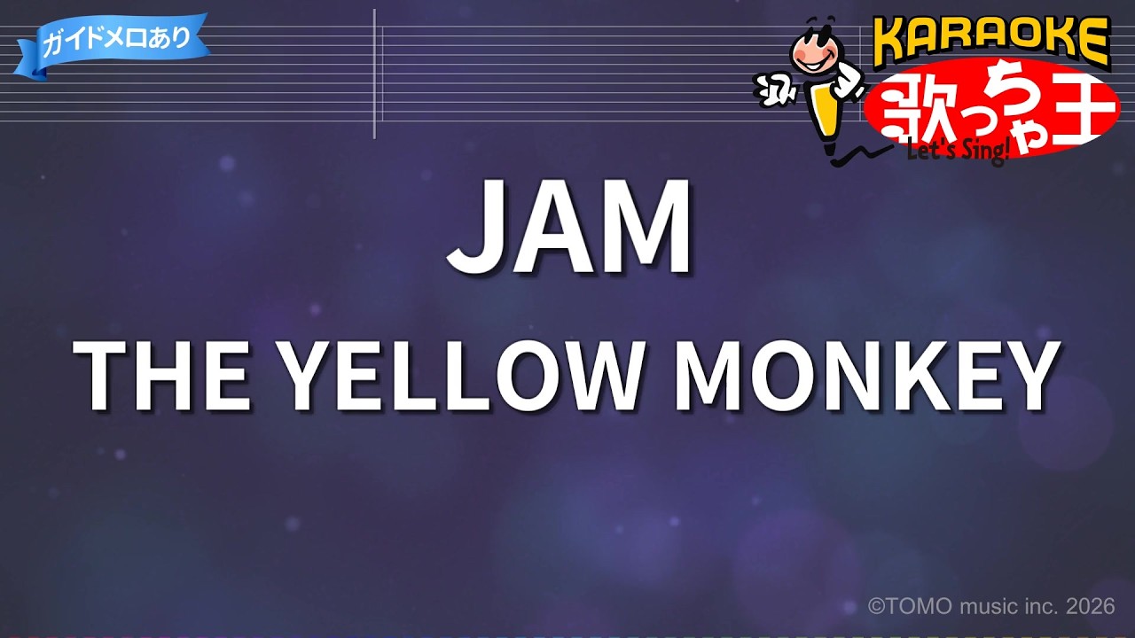 【カラオケ】JAM/THE YELLOW MONKEY
