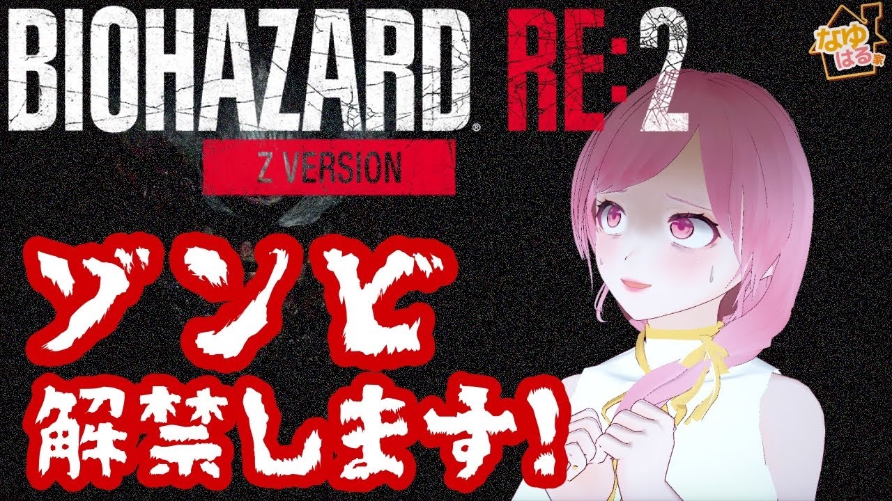 【Z version】ゾンビ解禁。レクイエム発売までにクリア目標！【#biohazard /#バイオハザードre2 】