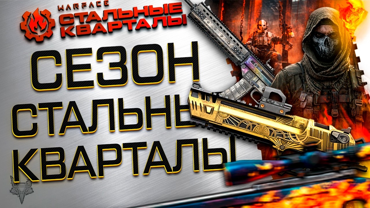 ОБНОВЛЕНИЕ СТАЛЬНЫЕ КВАРТАЛЫ ВАРФЕЙС 2026!4 НОВЫХ ТОП ОРУЖИЯ,БП,РМ!ФИКС БАГОВ И PVE,WARFACE ПЛЮС!