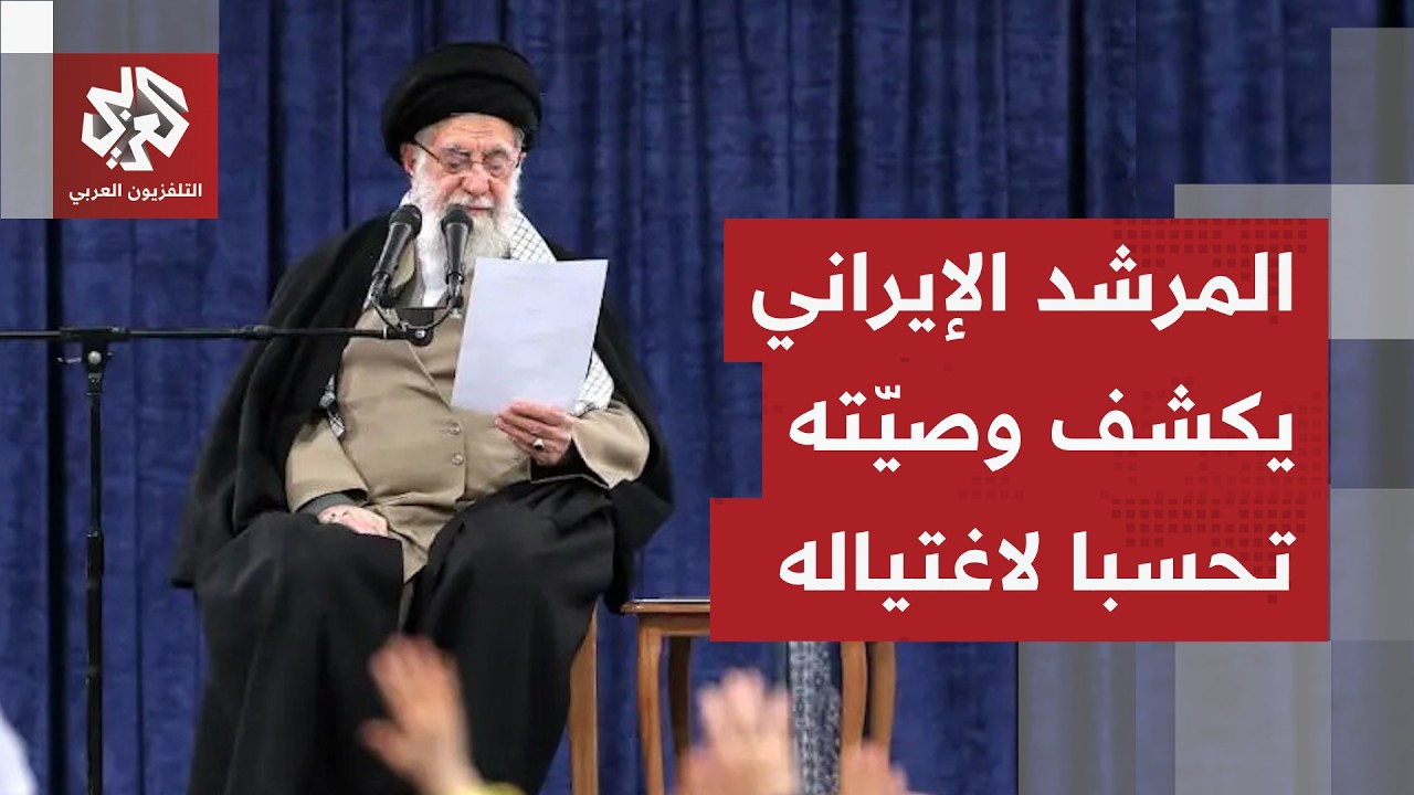 المرشد الإيراني يعطي تعليماته الأخيرة تحسبا لأي محاولة اغتيال ويحدد أربعة درجات للخلافة