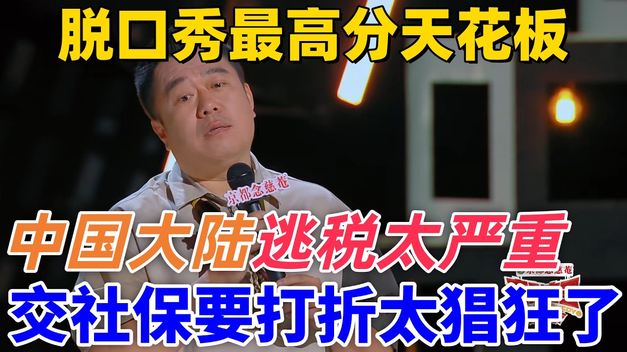 【喜劇之王單口季】脫口秀最高分天花板！良言吐槽中國大陸逃稅太嚴重，連交社保都要打折？太猖狂了 #搞笑 #喜剧 #standupcomedy #funny