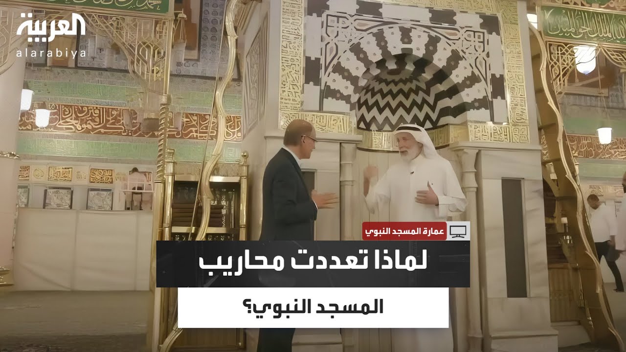 لماذا تعددت المحاريب في المسجد النبوي؟