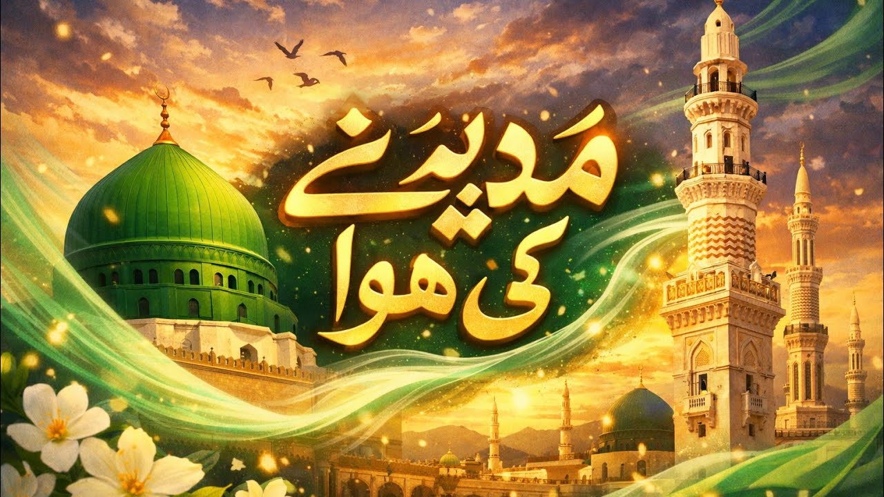 مدینے کی ہوا | Madine Ki Hawa | Heart Touching Naat / Sufi Kalam