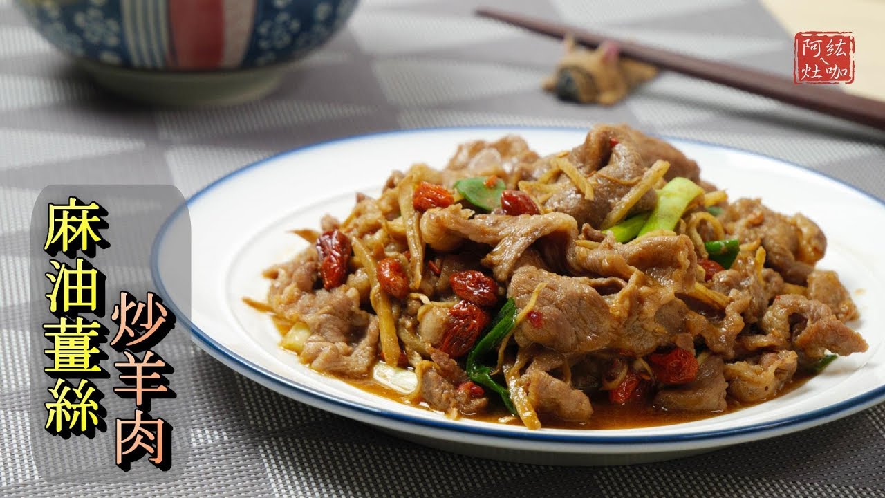#62 麻油薑絲炒羊肉 【阿紘ㄟ灶咖】