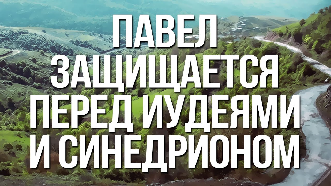 BS232 Rus 36. Павел защищается перед иудеями и Синедрионом (Деян.22:1-23:36)
