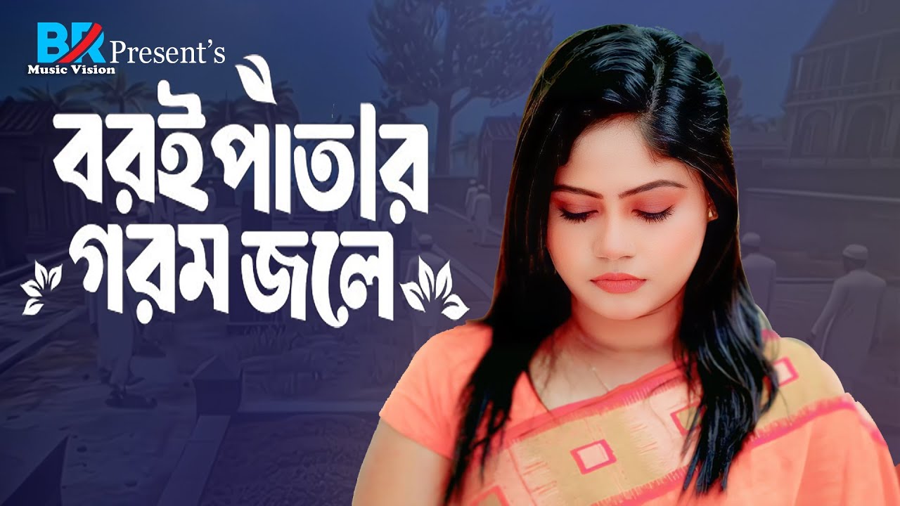 বরই পাতার গরম জলে | Boroi Patar Gorom Jole | Tiktok Viral Song | Bangla Folk Song 2026