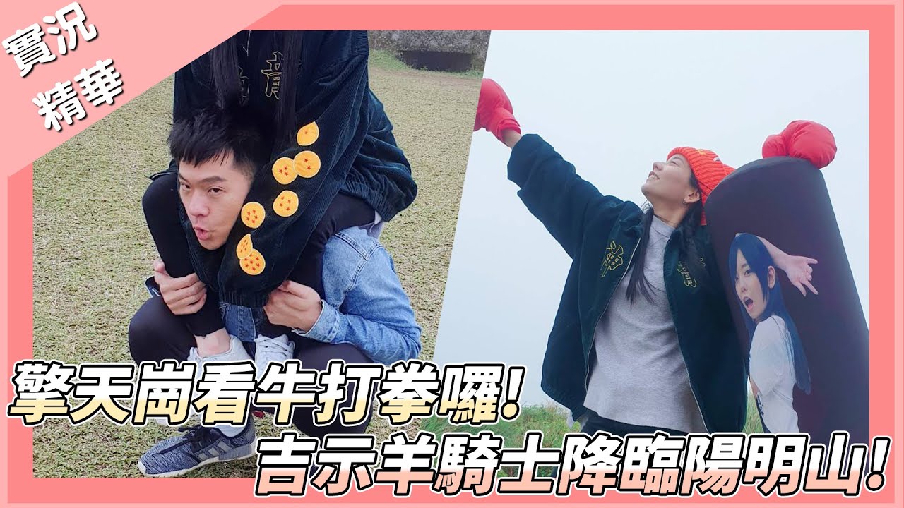《 月希Tsuki 》廢話精華-SSR座騎吉示羊信守承諾背我上擎天崗看牛啦~ Feat. 吉祥 @zoe_pig_0601  @z60411 @Waitou1117