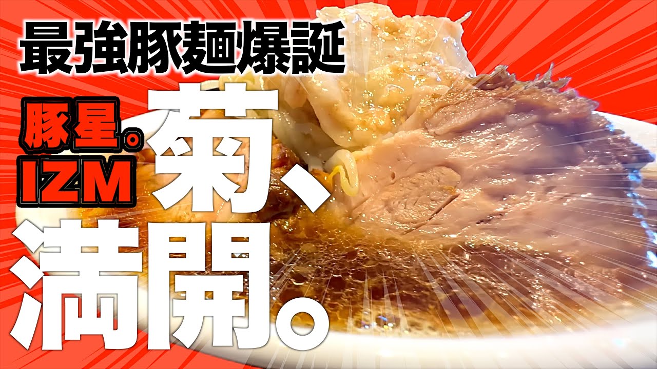 【二郎系】豚星出身の最強二郎系ラーメンが爆誕！らーめん菊で感動の激ウマ体験！再訪確定でGGガチおすすめです！【らーめん菊】