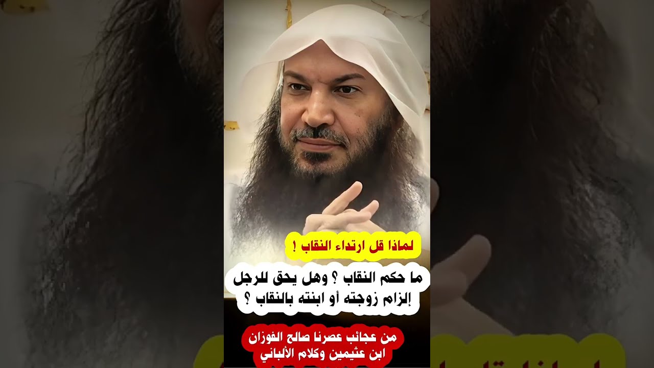 ما حكم النقاب وهل يحق للرجل إلزام زوجته أو ابنته به ؟ ابن عثيمين و الألباني و الفوزان | سالم الطويل