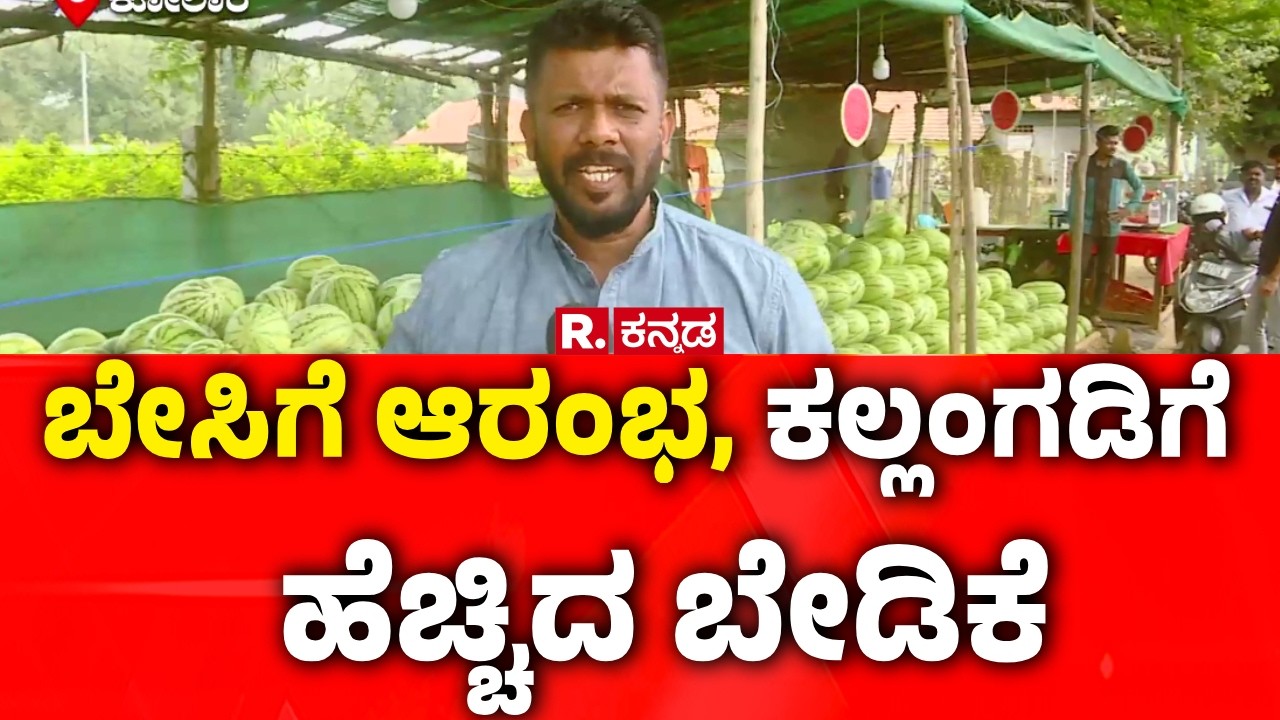 Kolar Watermelon Farming : ಬೇಸಿಗೆ ಆರಂಭ, ಕಲ್ಲಂಗಡಿಗೆ  ಹೆಚ್ಚಿದ ಬೇಡಿಕೆ | Karnataka