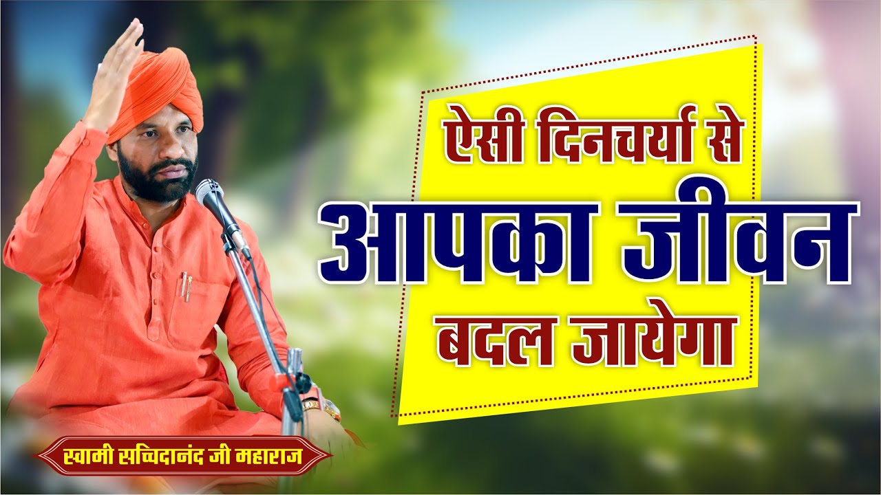ऐसी दिनचर्या से आपका जीवन बदल जायेगा || By स्वामी सच्चिदानंद जी महाराज
