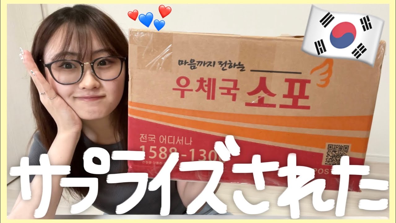 【引越し祝い!?】韓国のお友達から突然プレゼント届いたから開封する📦💞