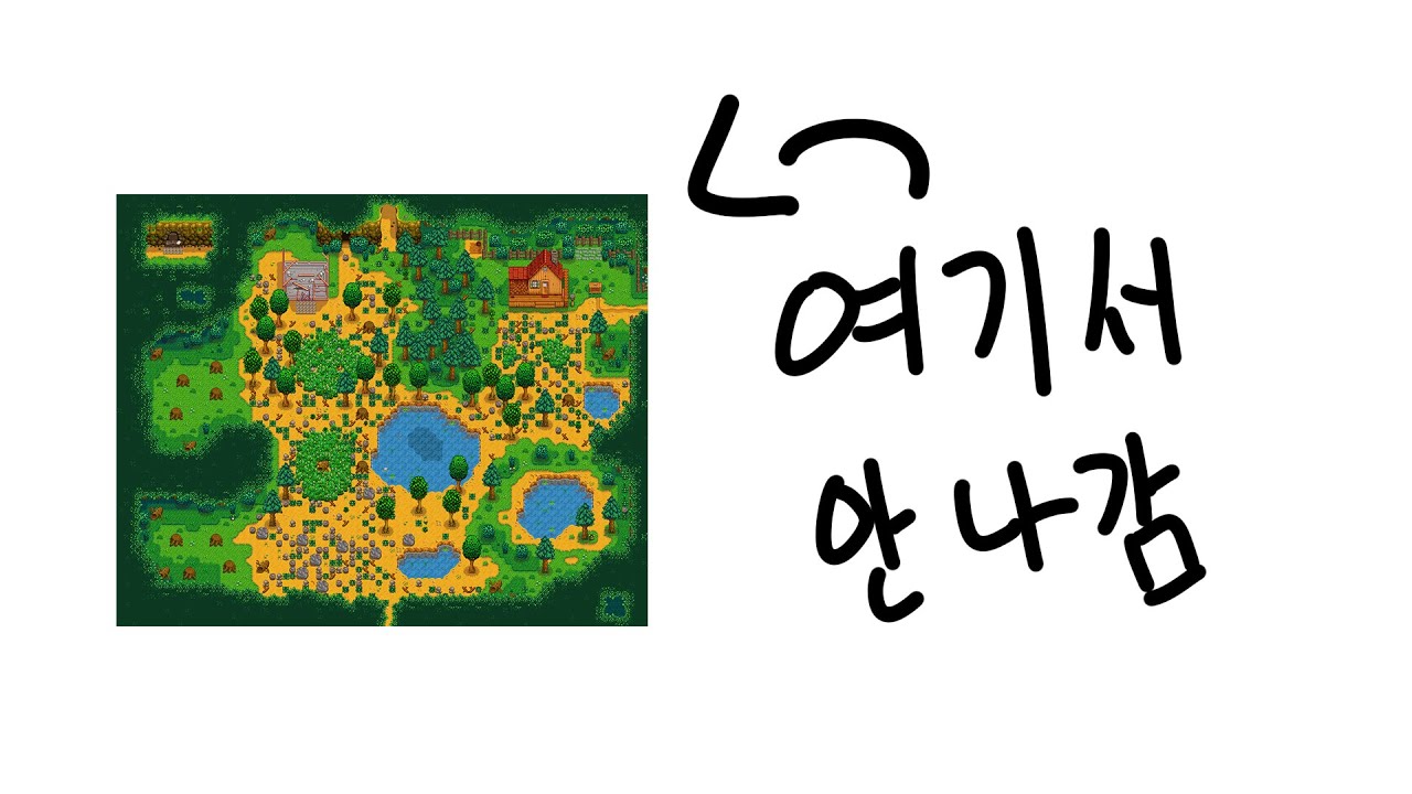 스타듀밸리 농장을 나가지 않고 100만원 벌 수 있을까?