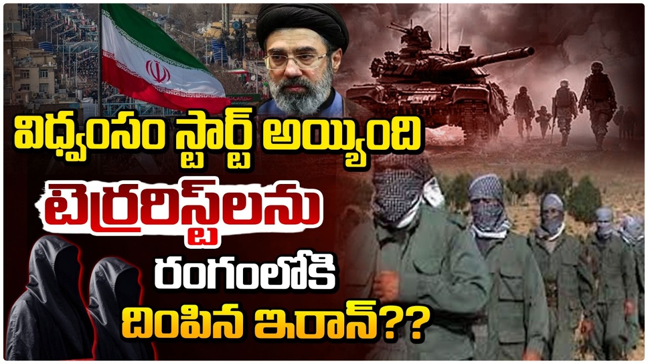 విధ్వంసం స్టార్ట్ అయ్యింది..టెర్రరిస్ట్ లను రంగంలోకి  దింపిన ఇరాన్? Iran-israel Conflicts LatestNews