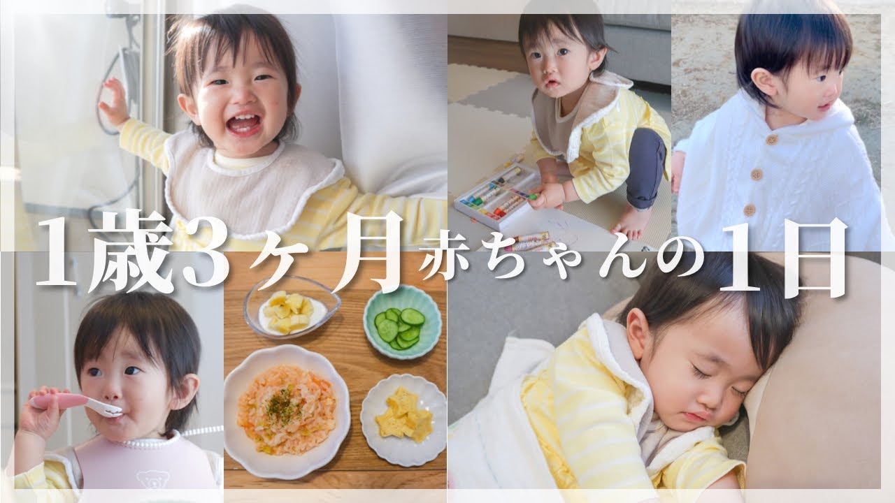 【密着】1歳3ヶ月赤ちゃんとの1日！離乳食完了期/1人遊び/おしゃべり/パパが帰ってくるまでワンオペ