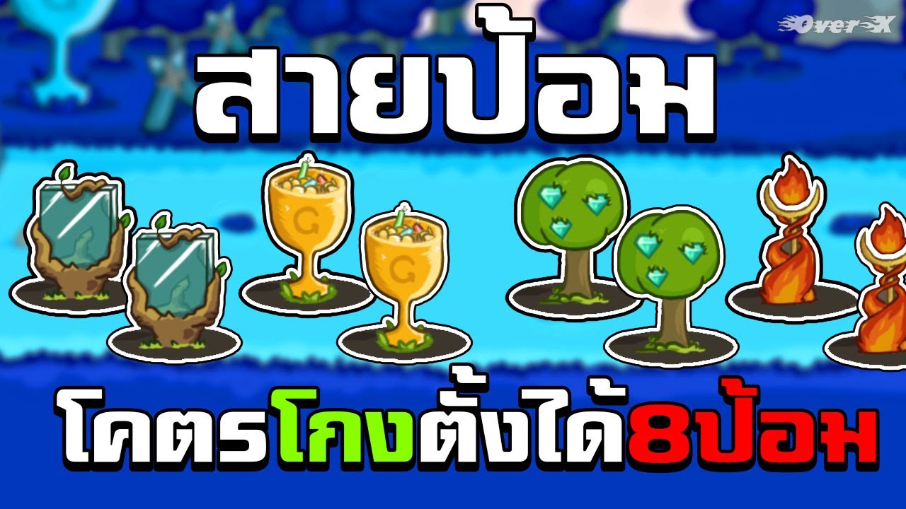 Grow Castle - สายป้อมถูกใจสิ่งนี้ | Ep.11