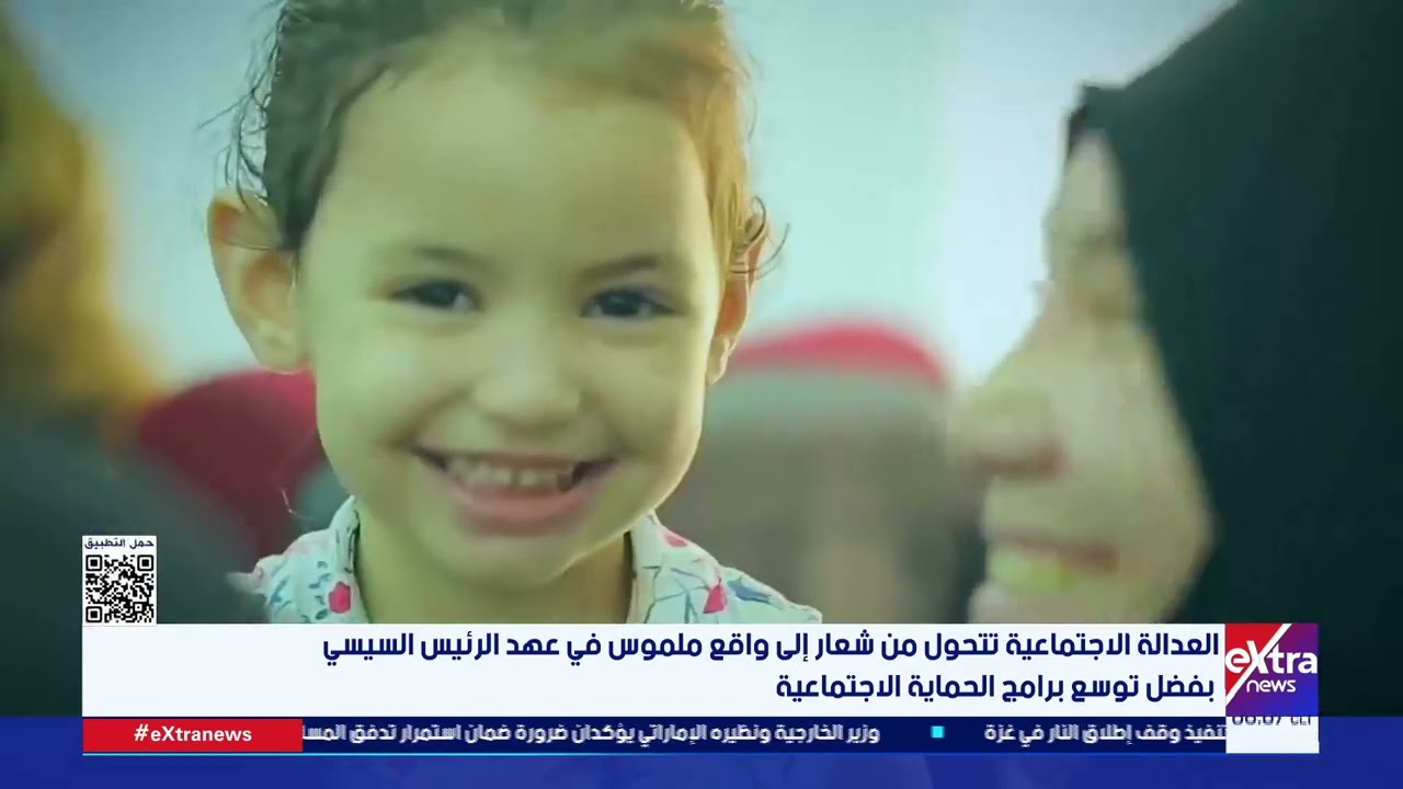 العدالة الاجتماعية تتحول من شعار إلى واقع ملموس في عهد الرئيس السيسي بفضل توسع برامج الحماية