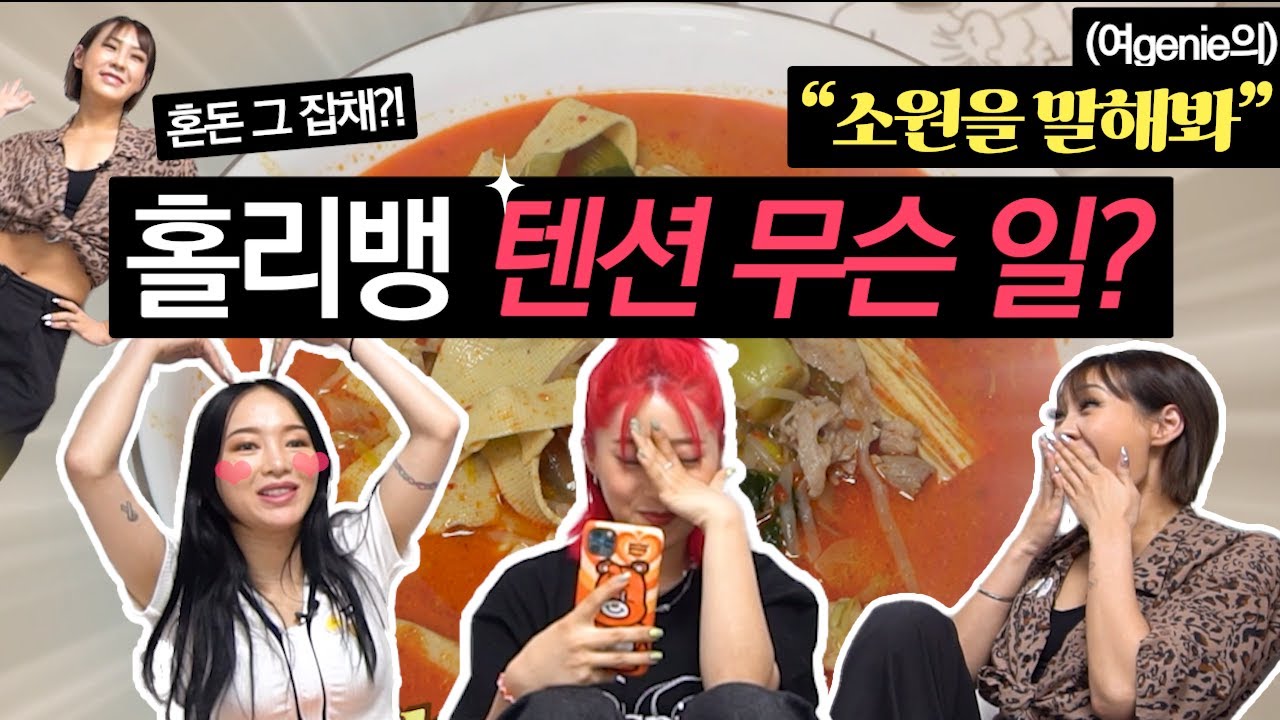 [ENG] 스우파 동갑즈 모여라! 홀리뱅 제인&타로 텐션 무슨일이야ㅠㅠ [여지니의 소원을 말해봐!] 두번째 소원