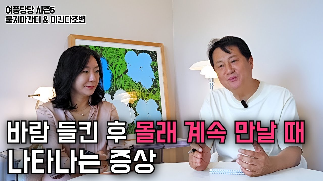 바람 들킨 후 몰래 계속 만날 때 나타나는 증상 - 제667화 [묻지마 간디]