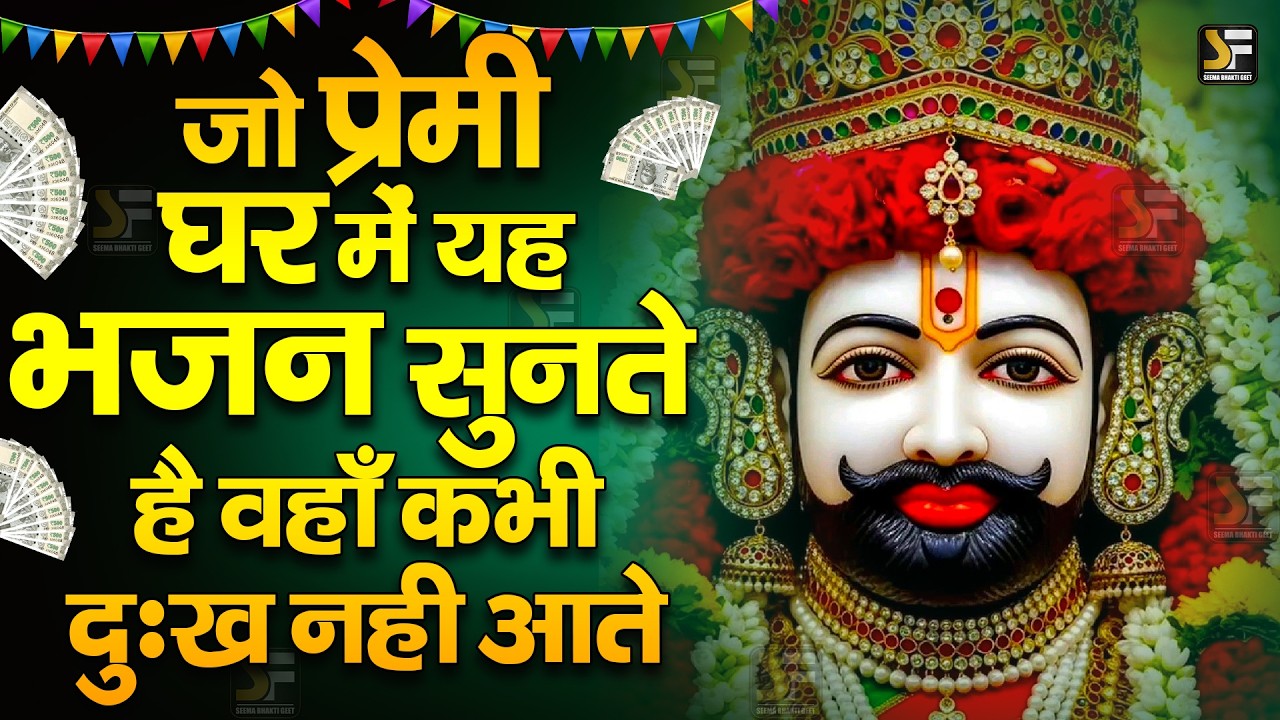 हर समस्या का समाधान | श्याम भजन  Khatu Shyam Ji Bhajan 2025