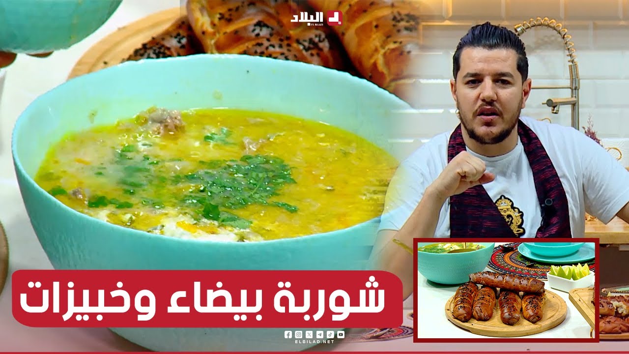 واش نطيبوا اليوم| شوربة بيضاء وخبيزات.. مع الشاف سليمان