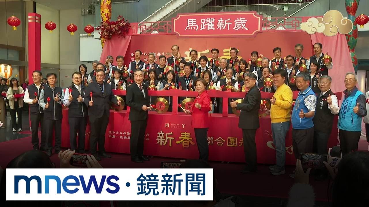 8年首度缺席新春團拜　盧秀燕連7天未露面引揣測｜#鏡新聞