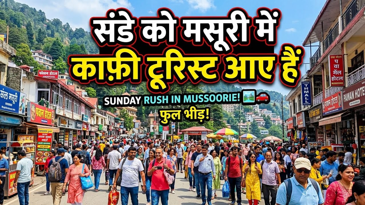 मसूरी में ऑफसीज़न में भी काफ़ी टूरिस्ट आए हैं, जानिये कैसा है मौसम और ट्रैफ़िक का हाल?|#mussoorie 