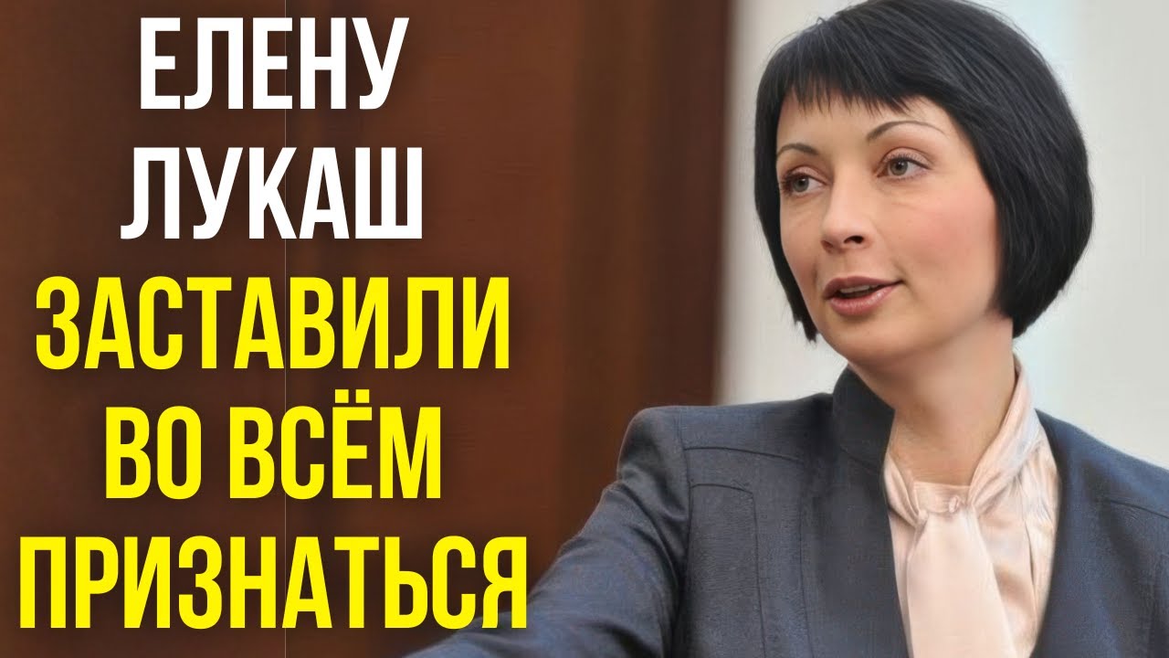 Елену Лукаш заставили во всём признаться