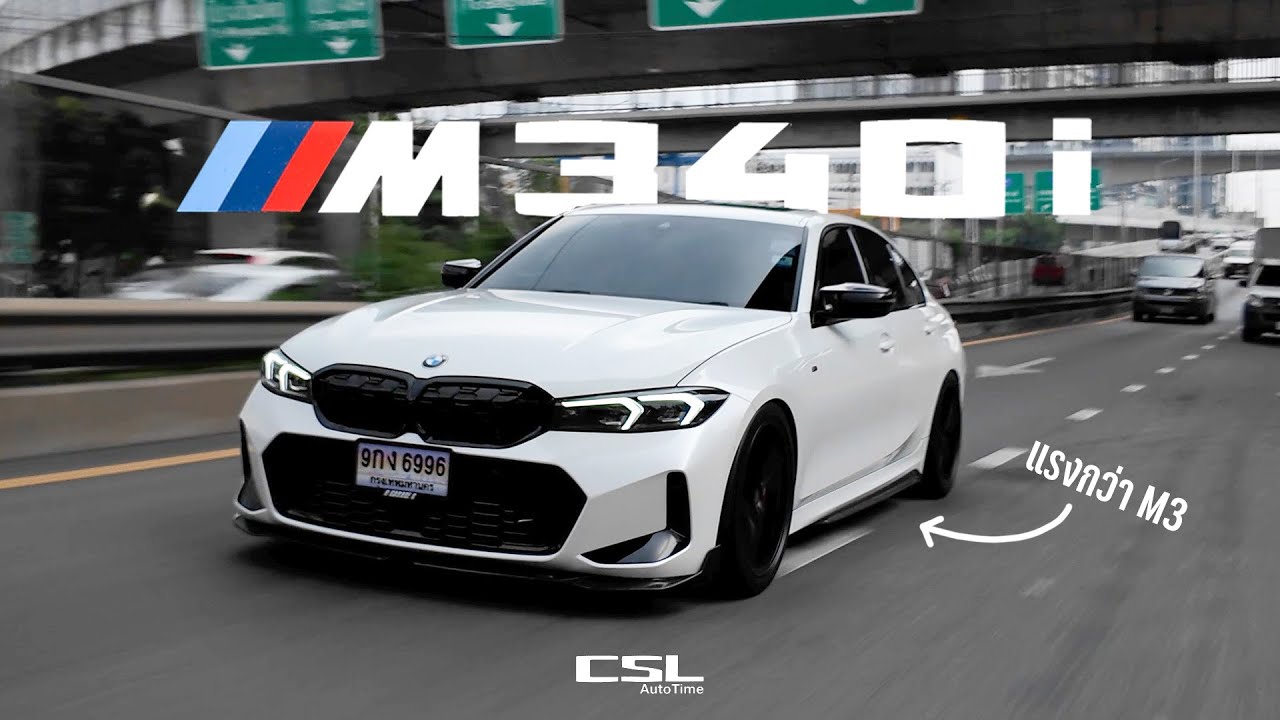 รีวิว BMW M340i สเต็ปไล่ข้าง M แท้ชิดซ้าย ซูเปอร์คาร์ชิดขวา | ลองลิ้มรถ